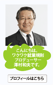 澤村和夫です。