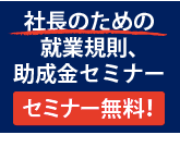 社長のための就業規則、助成金セミナー