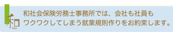 ワクワクしてしまう就業規則作成をお約束します。