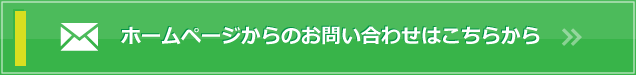 ホームページからのお問い合わせはこちらから