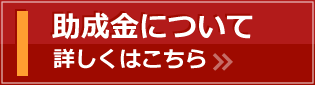 助成金について 詳しくはこちら