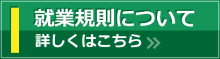 就業規則について 詳しくはこちら