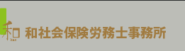  和（kaz）社会保険労務士事務所