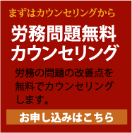 労務問題無料カウンセリング