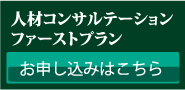 人材コンサルテーションファーストプラン