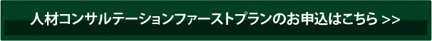 ファーストプランお申込