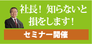 セミナー開催