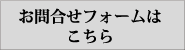 お問合せフォームはこちら