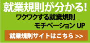 就労規則サイトはこちら